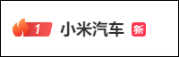 信康优配 热搜第一！小米汽车，深夜致歉！